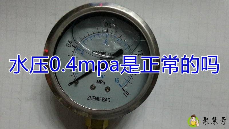 水压0.4mpa是正常的吗