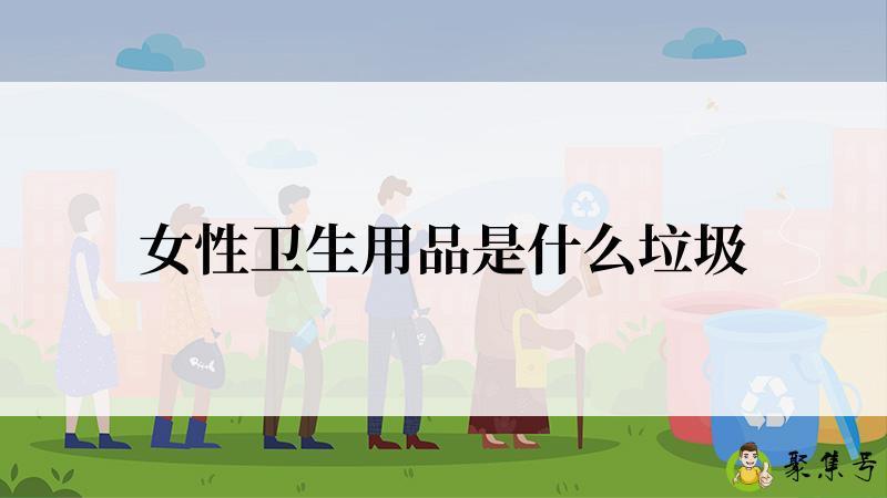 女性卫生用品是什么垃圾