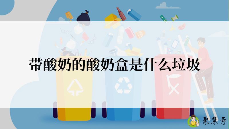 带酸奶的酸奶盒是什么垃圾