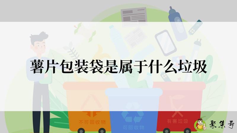 薯片包装袋是属于什么垃圾