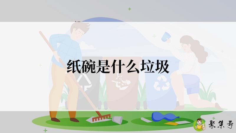 纸碗是什么垃圾