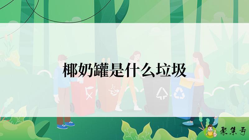椰奶罐是什么垃圾