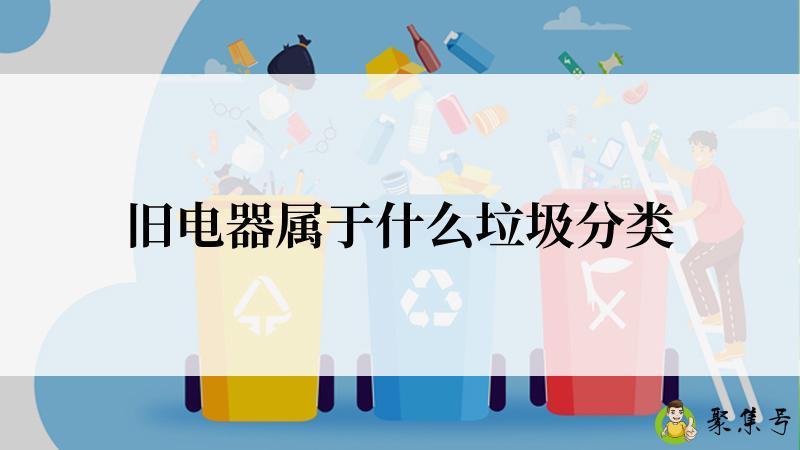 旧电器属于什么垃圾分类