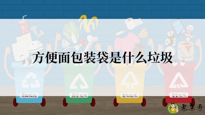 方便面包装袋是什么垃圾