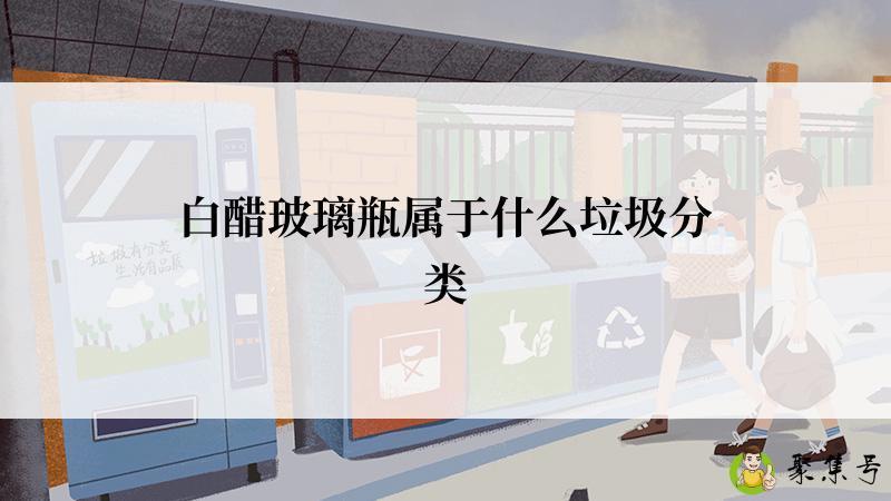 白醋玻璃瓶属于什么垃圾分类