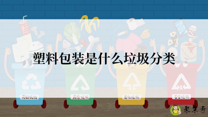 塑料包装是什么垃圾分类