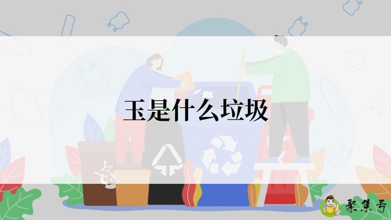 玉是什么垃圾