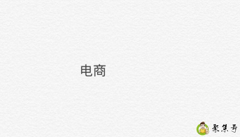 对电商的理解