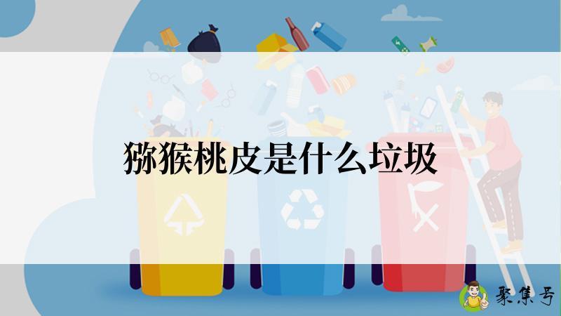 猕猴桃皮是什么垃圾