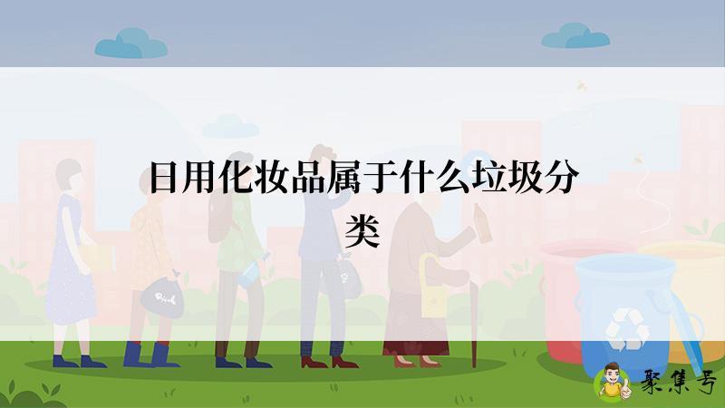 日用化妆品属于什么垃圾分类