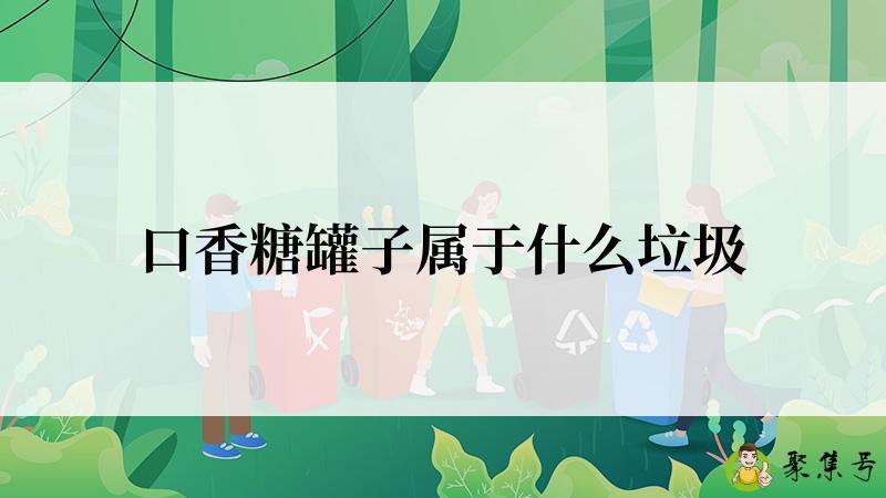 口香糖罐子属于什么垃圾