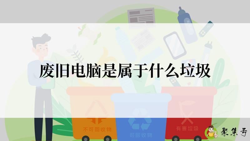 废旧电脑是属于什么垃圾