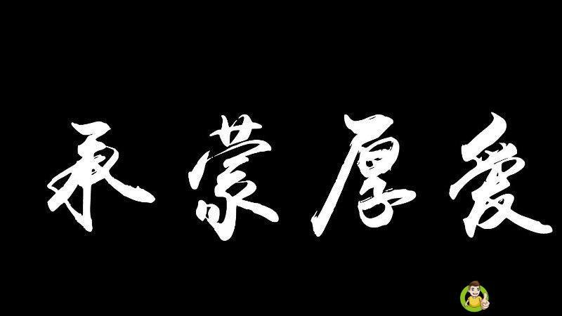 承蒙厚爱是拒绝吗