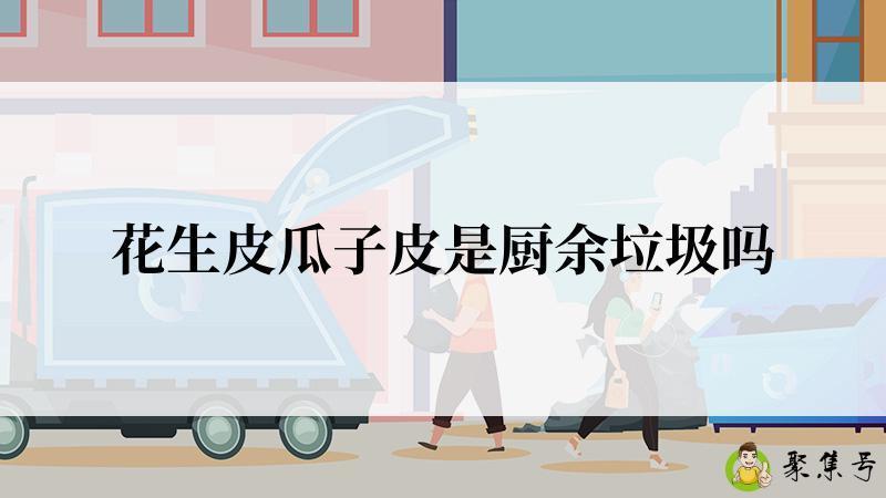 花生皮瓜子皮是厨余垃圾吗