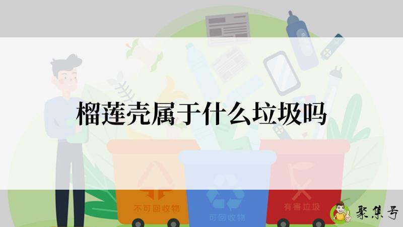 榴莲壳属于什么垃圾吗