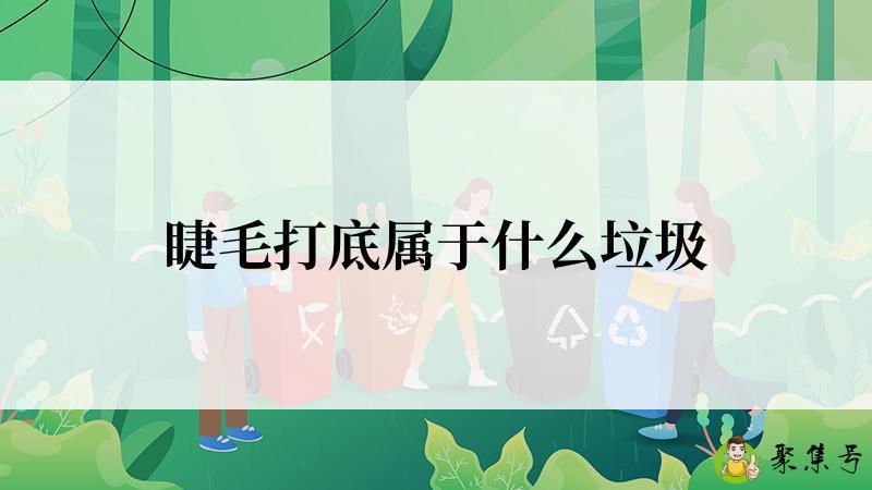 睫毛打底属于什么垃圾