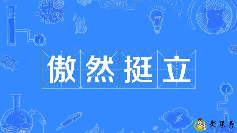 傲然挺立的意思是什么