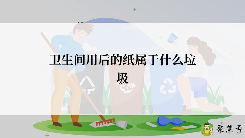 卫生间用后的纸属于什么垃圾