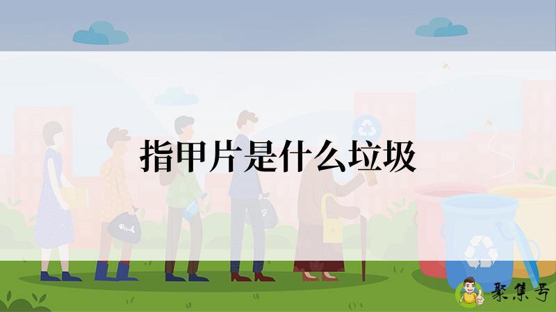 指甲片是什么垃圾