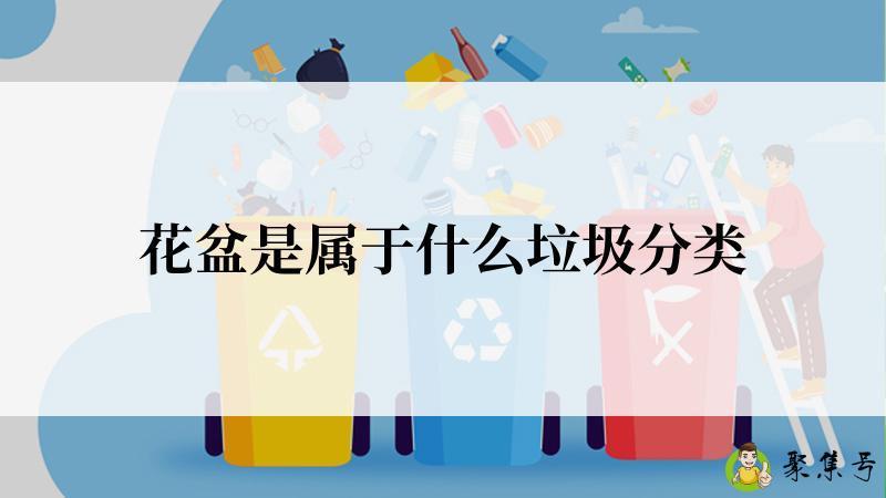 花盆是属于什么垃圾分类