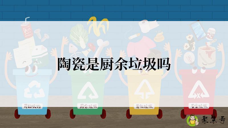 陶瓷是厨余垃圾吗