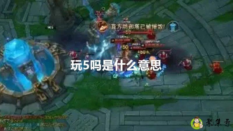 玩5吗是什么意思