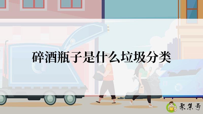 碎酒瓶子是什么垃圾分类