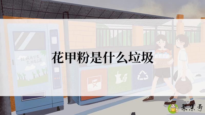 花甲粉是什么垃圾