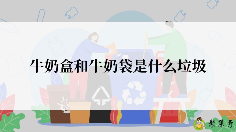 牛奶盒和牛奶袋是什么垃圾