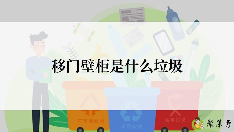 移门壁柜是什么垃圾