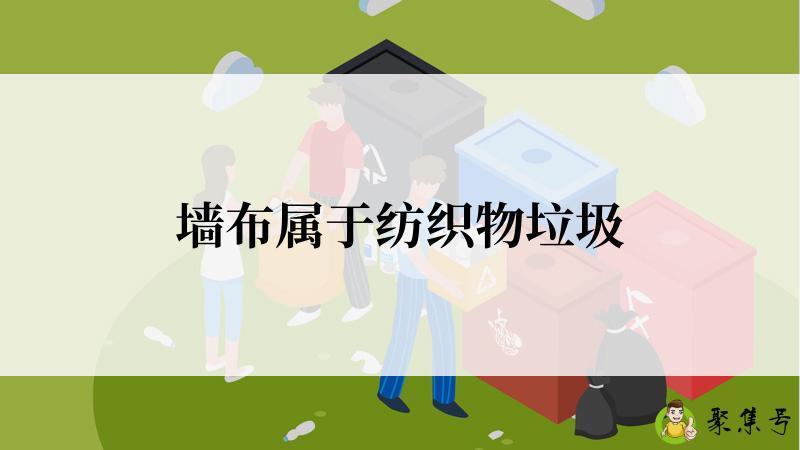 墙布属于纺织物垃圾