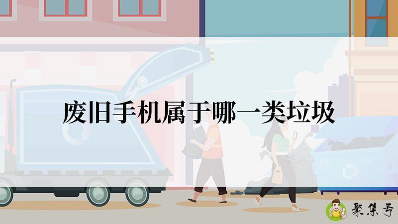 废旧手机属于哪一类垃圾