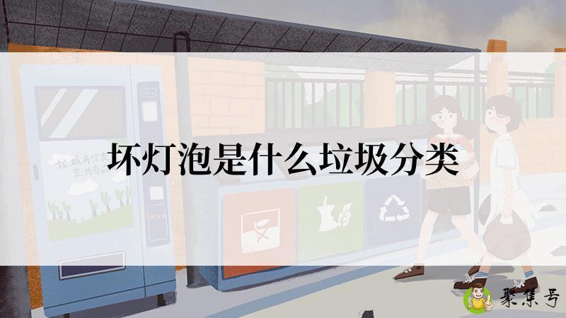 坏灯泡是什么垃圾分类