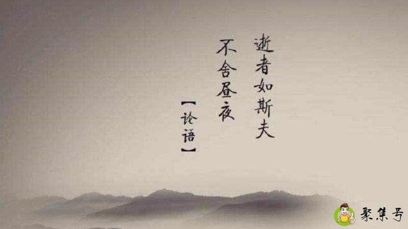 逝者如斯夫，不舍昼夜什么意思