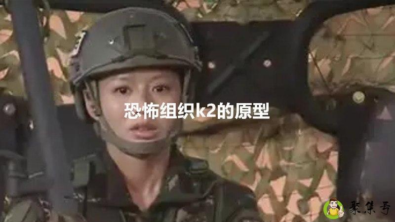 恐怖组织k2的原型
