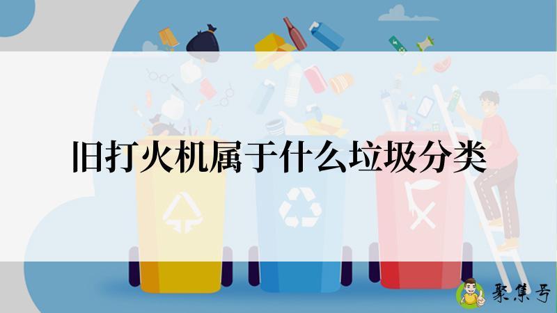 旧打火机属于什么垃圾分类