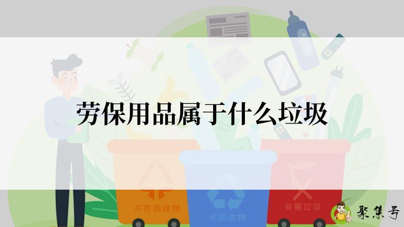 劳保用品属于什么垃圾