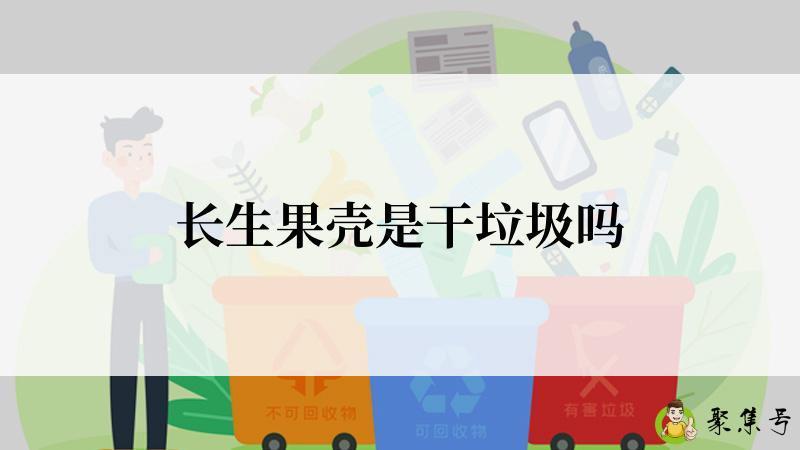 长生果壳是干垃圾吗