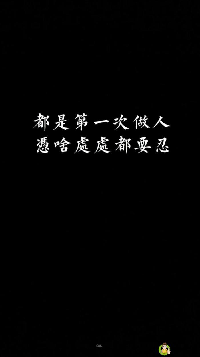 都是第一次做人下一句