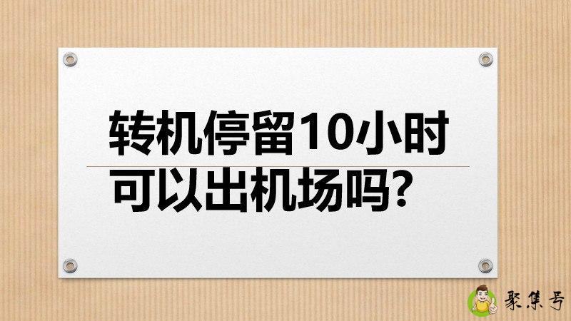 转机停留10小时可以出机场吗