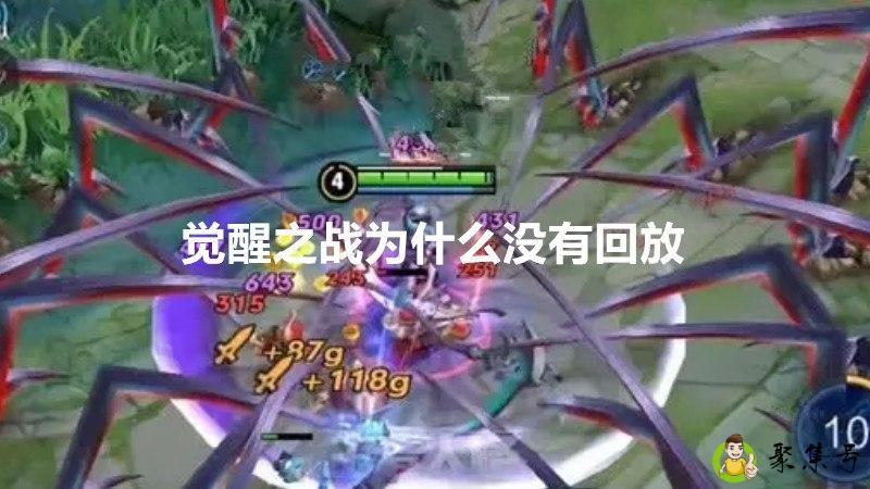 觉醒之战为什么没有回放