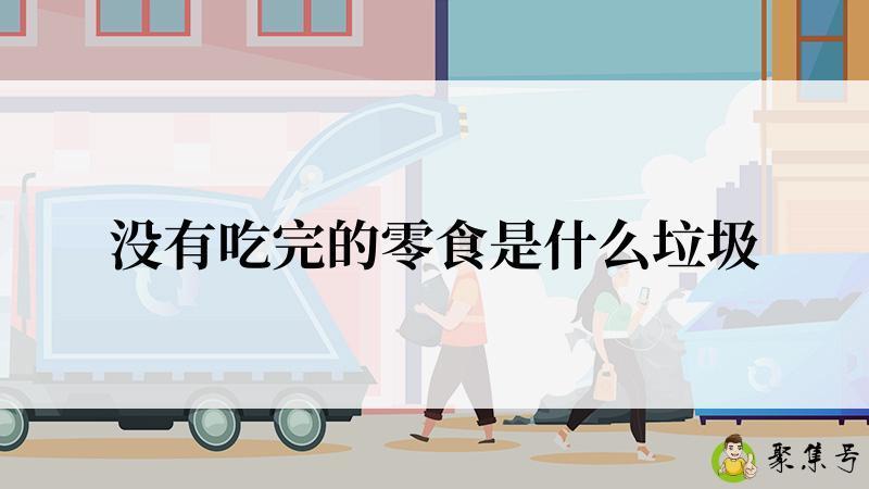 没有吃完的零食是什么垃圾