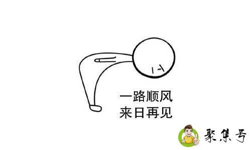 一路顺风未必达是什么意思