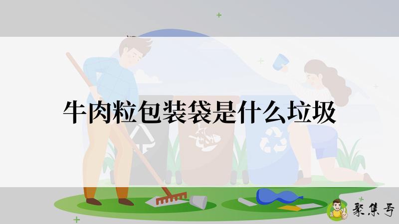 牛肉粒包装袋是什么垃圾