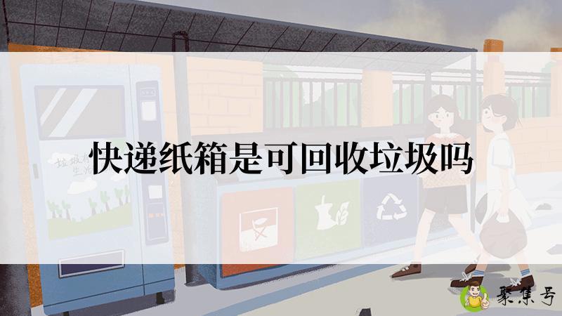 快递纸箱是可回收垃圾吗