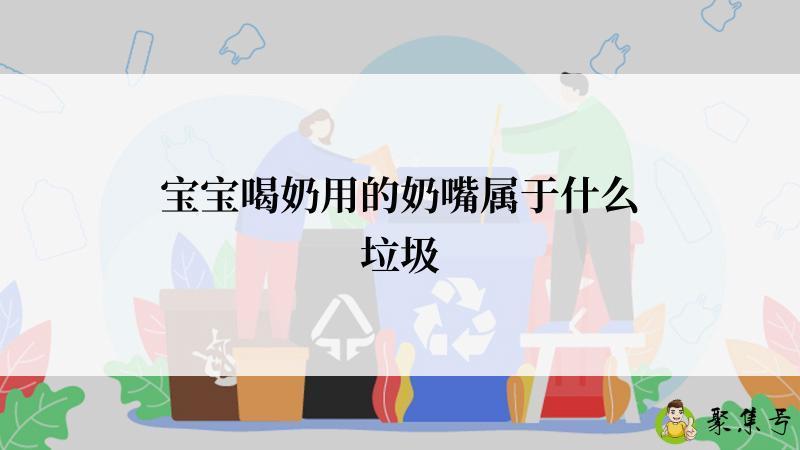 宝宝喝奶用的奶嘴属于什么垃圾