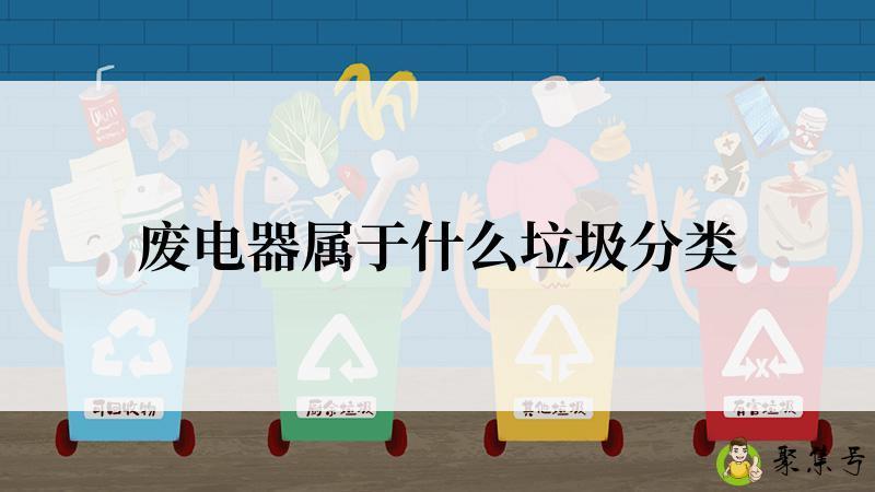 废电器属于什么垃圾分类