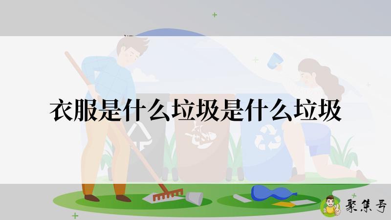 衣服是什么垃圾是什么垃圾