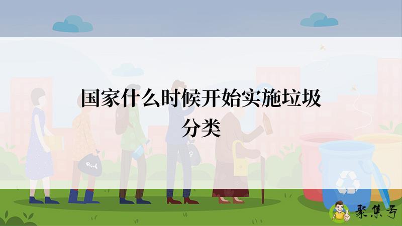 国家什么时候开始实施垃圾分类