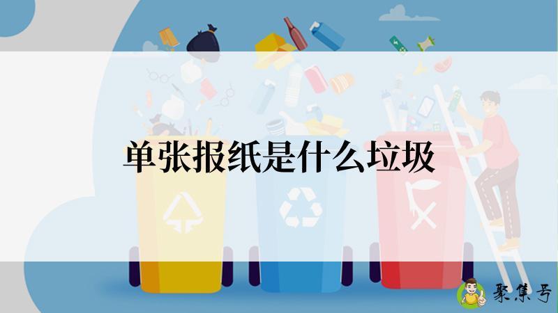 单张报纸是什么垃圾